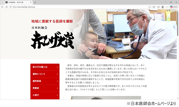 地域に貢献する医師を顕彰　日本医師会　赤ひげ大賞